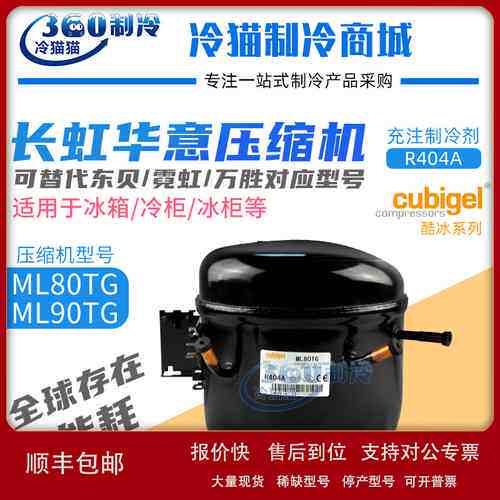 长虹华意冰箱压缩机ML80TG/ML90TG酷冰R404A冰柜压缩机HMBP(双频)