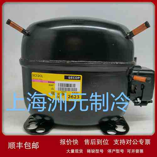 SECOP 思科普压缩机 商用冷柜压缩机 SC12CL 104L2623 R404A议价