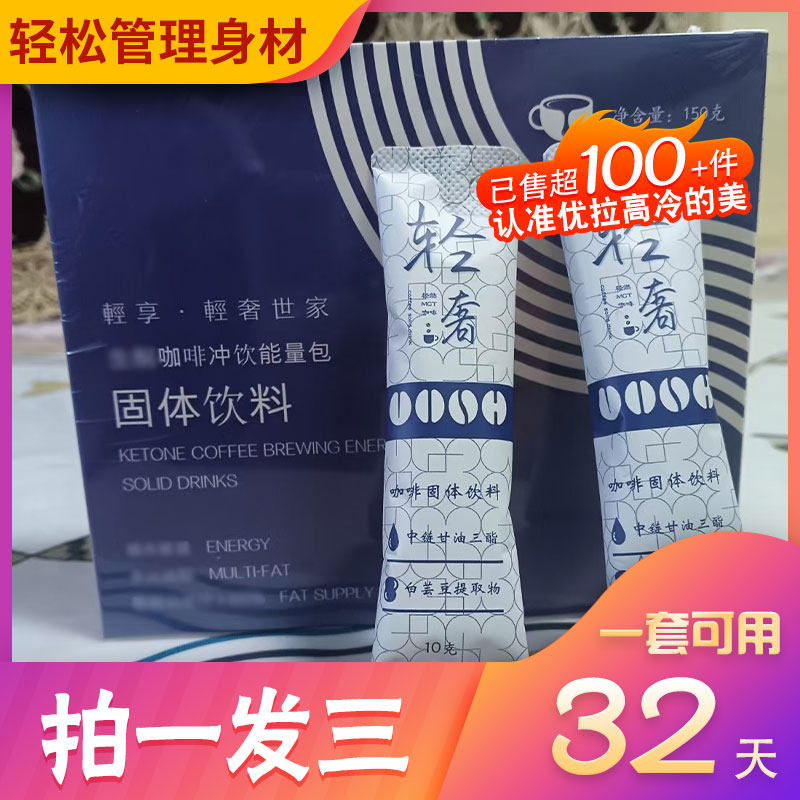 轻享轻奢世家生酮咖啡冲泡饮料能量包固体饮料全新升级版正品糖果