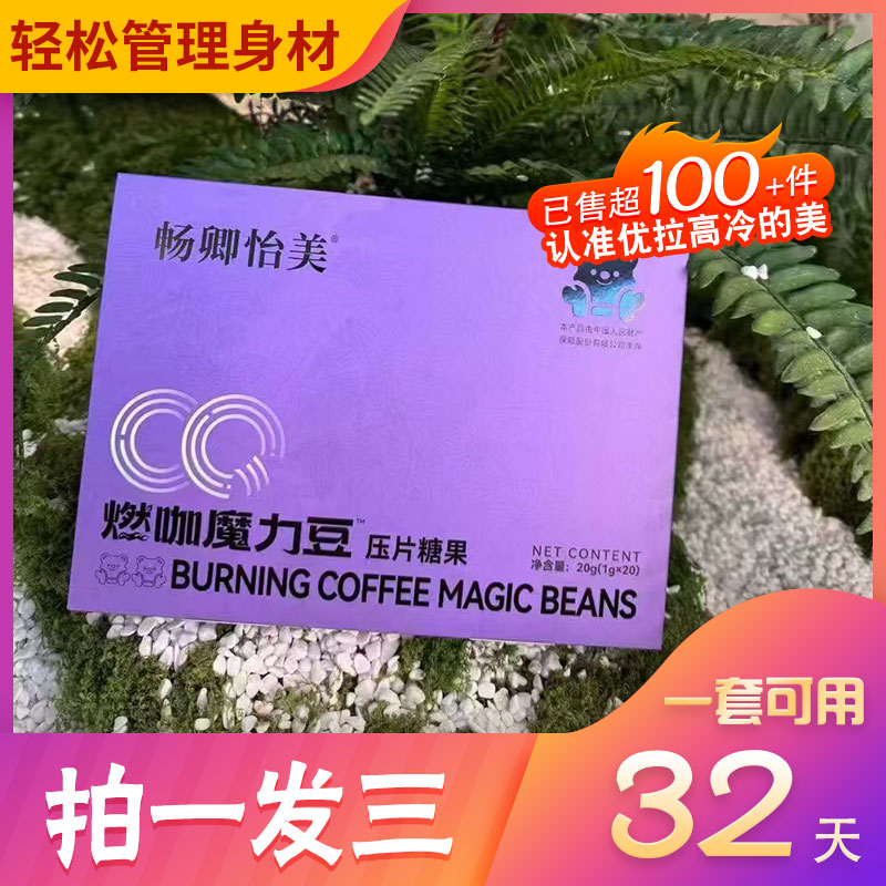 畅卿怡美燃咖魔力豆口含锭糖果全新升级畅卿怡美爆燃小丸子微商同