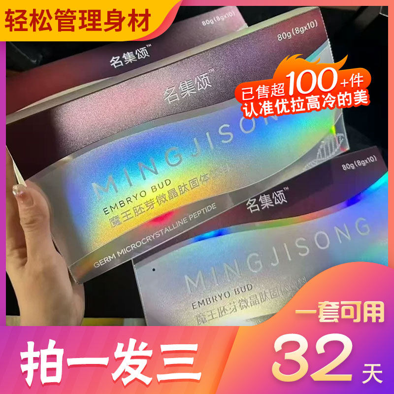 名集颂魔王胚芽微晶肽固体饮料名集颂ai基因魔法瘦微商小红书同款