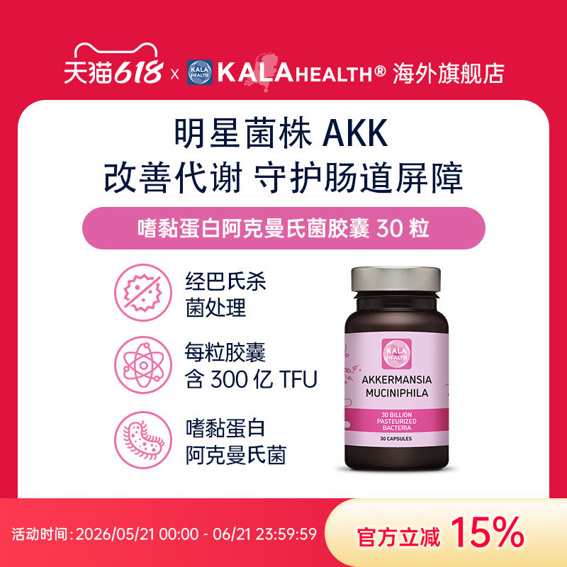 荷兰进口KalaHealth300亿AKK益生菌控体重身材管理改善代谢瘦子菌