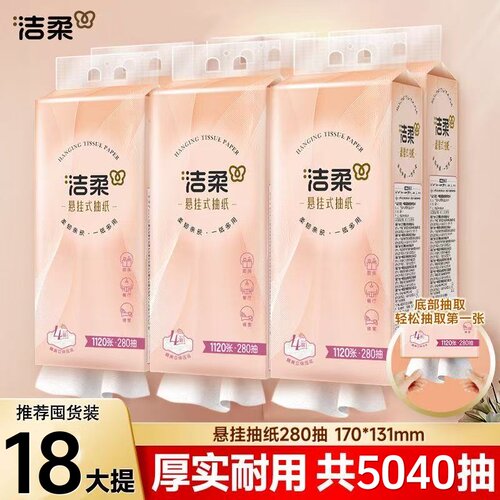 【280抽*18提】洁柔悬挂式抽纸