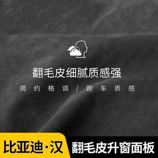 比亞迪漢DMI 飾改裝 EV車門扶手面板玻璃開關(guān)按鍵框防刮痕貼車內(nèi)裝