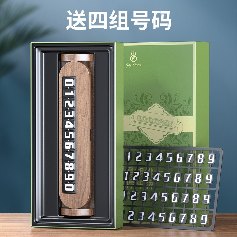 车载临时停车号码牌挪车电话手机牌汽车摆件隐藏式车上车载移车卡