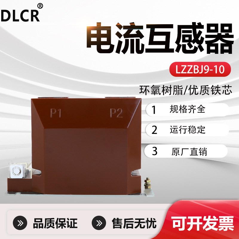 10kv高压电流互感器LZZBJ9-10A户内高压柜计量保护0.2s/0.5/10P20