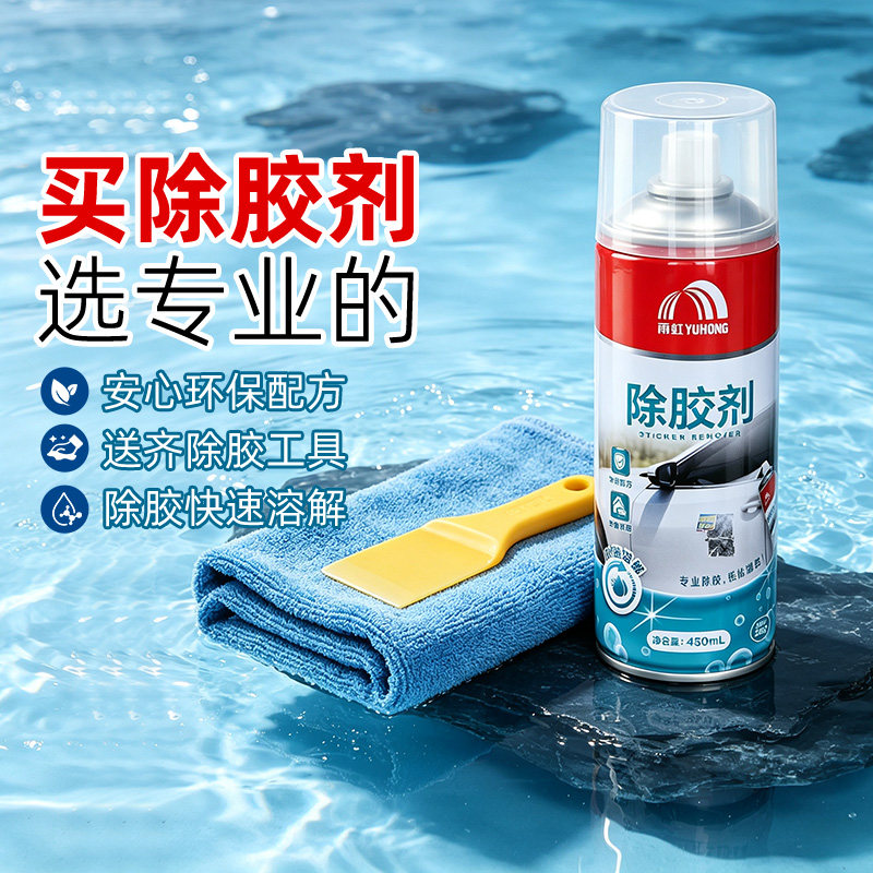 东方雨虹强力除胶剂家用去胶神器汽车专用不留痕溶解除胶剂
