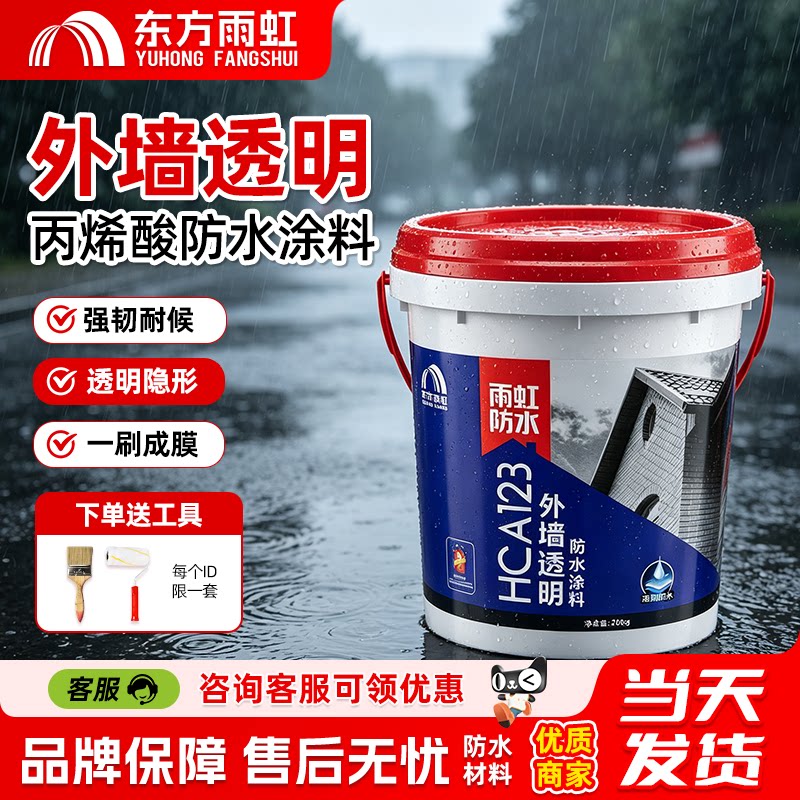 东方雨虹外墙专用防水涂料透明防水胶补漏裂缝渗水丙烯酸弹性涂料