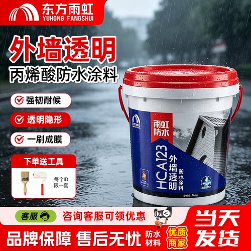 东方雨虹防水涂料外墙透明防水