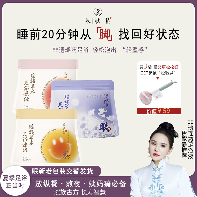 【伊能静推荐】 瑶药本草足浴原液泡脚药包三伏养生暖身气血好眠