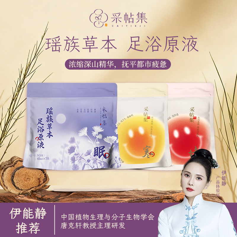 【伊能静推荐】瑶族足浴液草本精华泡脚药排湿散寒养气血好睡眠