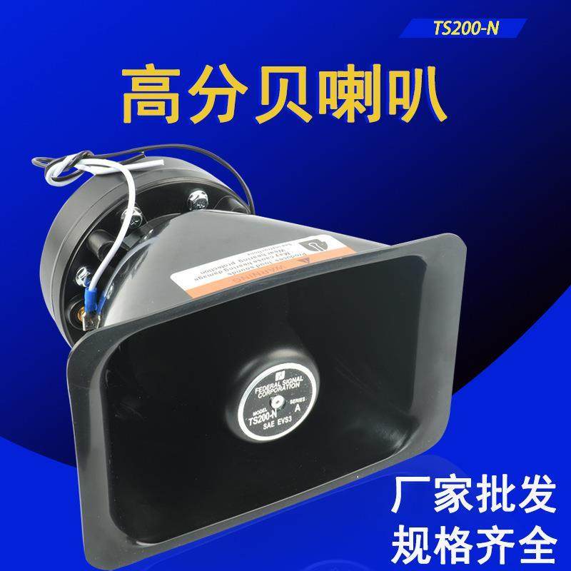厂家TS200N高分贝喇叭 消防声光报警器喇叭高分贝电笛大分贝电
