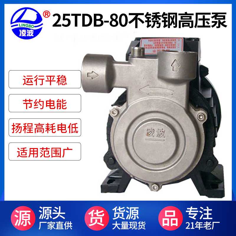 工厂直销凌波牌25TDB-80不锈钢管道增压冷热水泵蒸汽机配用高压泵