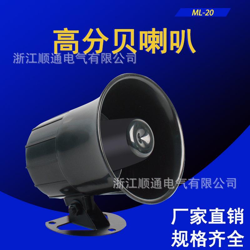 厂家工厂车间高音报警喇叭 ML-20电子警报器 高分贝220v24v扬声器