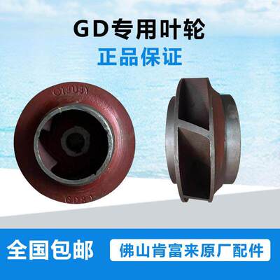 全新水泵配件 GD65-30 GD100-21叶轮 省内原厂现货