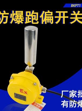 厂家BKPT1两级防爆跑偏开关 BHFKPT1-12-30皮带机防跑偏急停开关