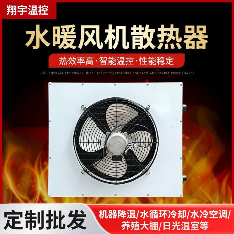 厂家哇噢定制多肉植物用供暖加热设备 水暖风机暖气片育雏暖风机