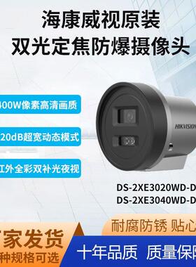 工厂海康威视DS-2XE3020WD-DX/3040双光全彩200万400万像素防爆摄