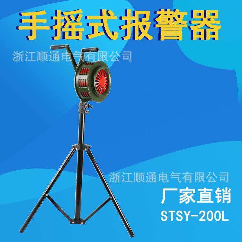 厂家SY-200L消防器材手摇报警器便携式手摇警报器 固定式铝合