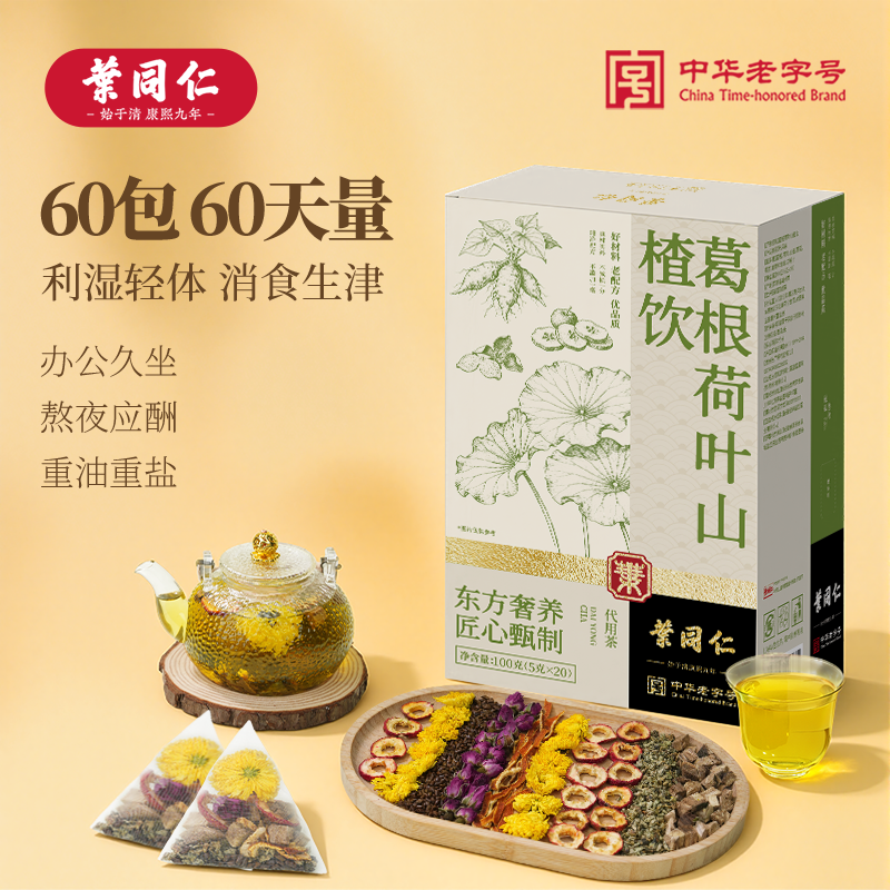 叶同仁葛根荷叶山楂饮60包葛根茶菊花决明子养生茶荷叶山楂饮正品
