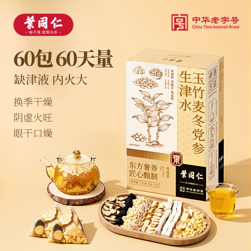 叶同仁玉竹麦冬党参生津水60包乌梅竹蔗生津饮嘴干喝的茶秋冬养生
