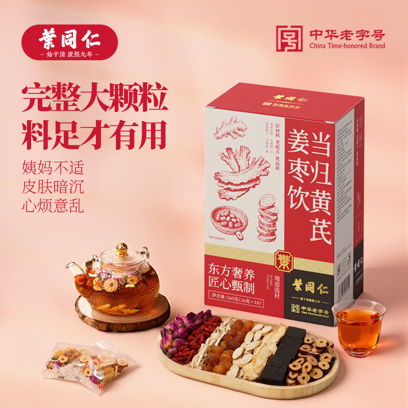 叶同仁当归黄芪姜枣饮160g独立包装黑糖桂圆枸杞补气血养生茶正品