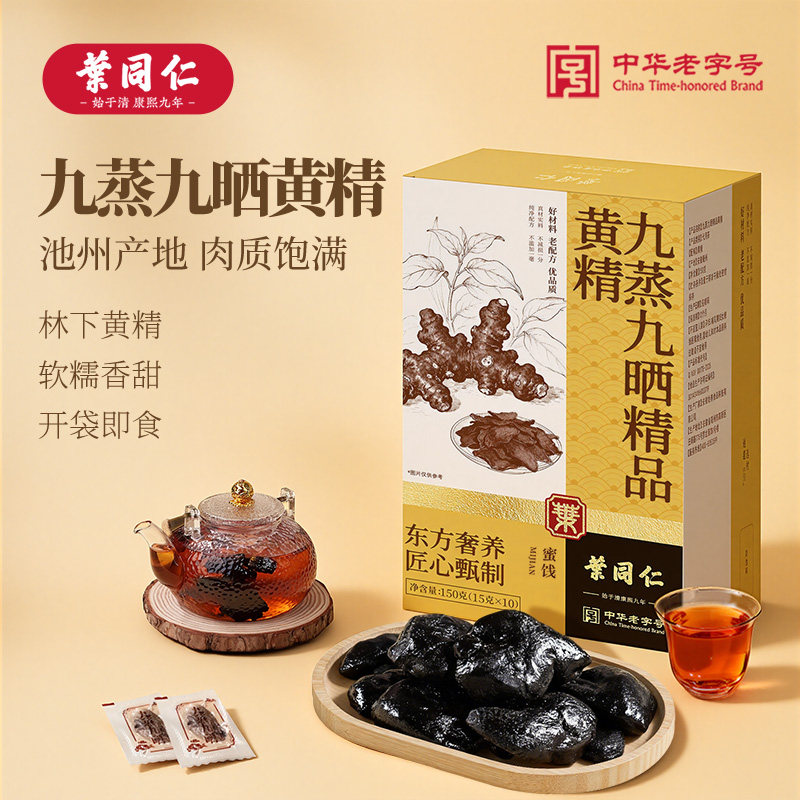 叶同仁优质黄精老龄九晒九蒸九制即食泡水喝正品官方旗舰店养生茶