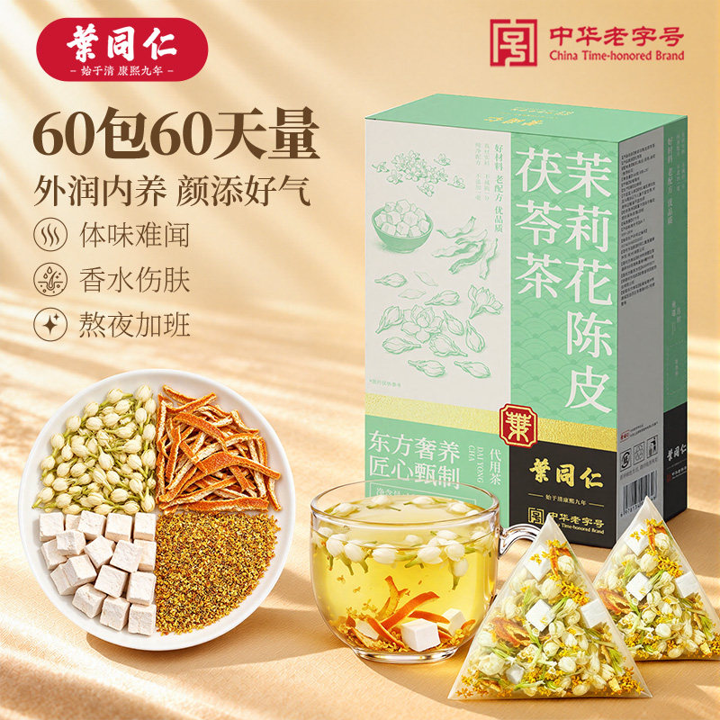 叶同仁茉莉花陈皮茯苓茶80包独立包装祛湿排浊体香茶下火养颜茶