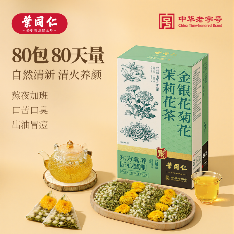 叶同仁金银花菊花茉莉花茶清润下火茶熬夜茶办公室泡水养生茶正品
