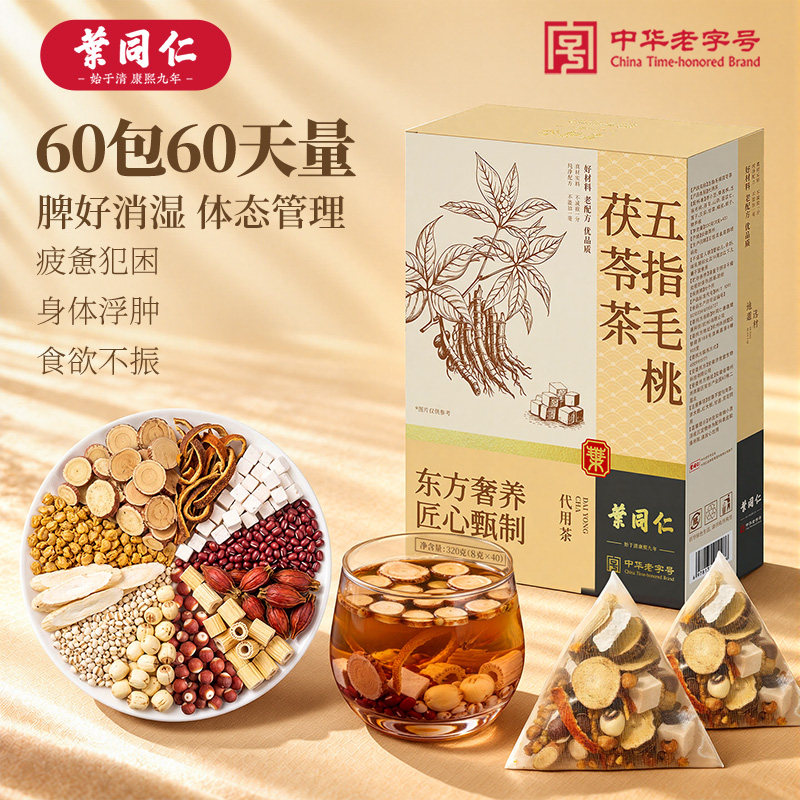 叶同仁五指毛桃茯苓茶320g赤小豆薏米芡实独立茶包免煮三伏回南