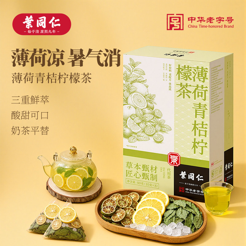 【夏日专属】叶同仁薄荷青桔柠檬茶80g酸甜清爽高维 C 清润解腻茶