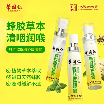 叶同仁蜂胶舒缓喷雾便携口气清新剂持久型口腔喷雾男女情侣约会