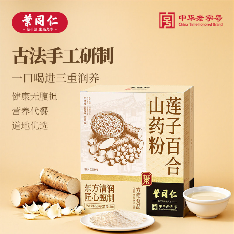 叶同仁250g莲子百合山药粉粗粮营养代餐健康食品原味冲泡即食早餐