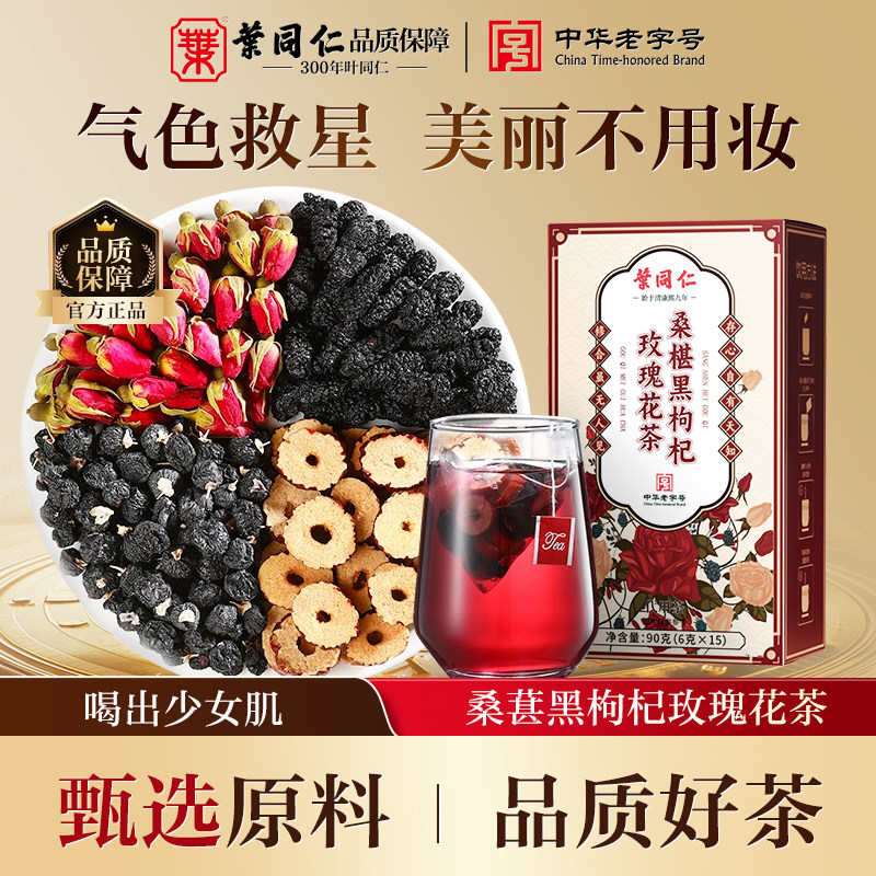 叶同仁桑葚黑枸杞玫瑰茶90g可搭调理气血美白养颜去黄组合养生茶