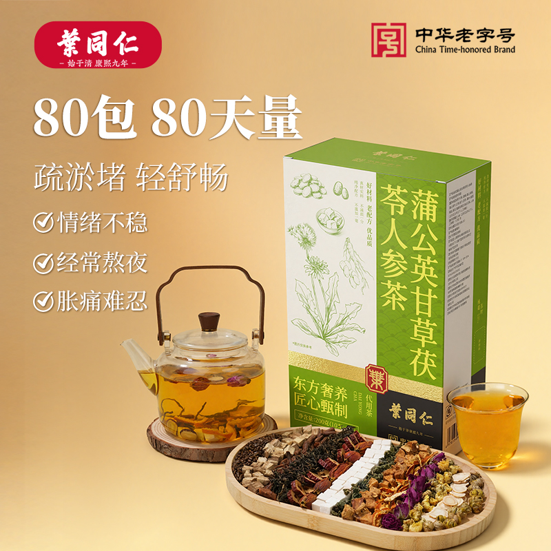 叶同仁蒲公英甘草茯苓人参茶80包独立茶包人参铁皮石斛消散茶
