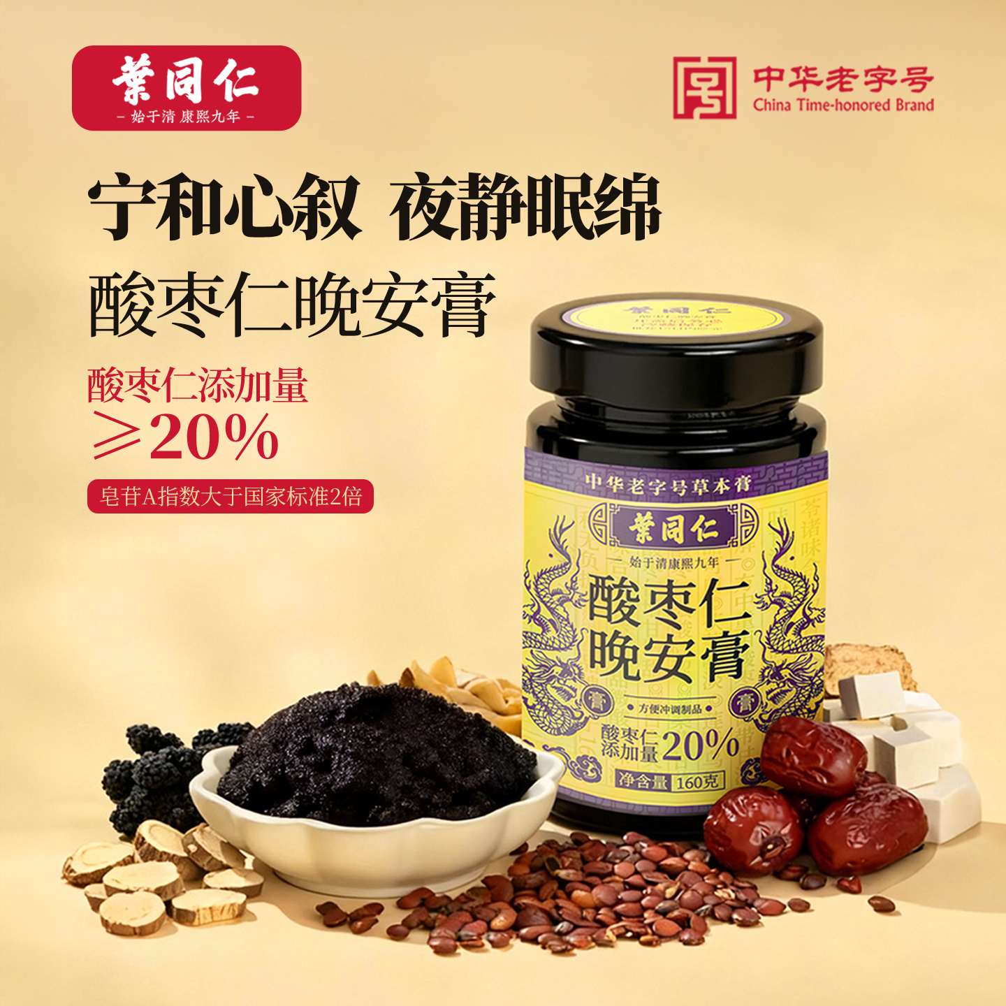 叶同仁酸枣仁晚安膏茯苓酸枣仁高含量灵芝古法工艺正品滋补养生膏