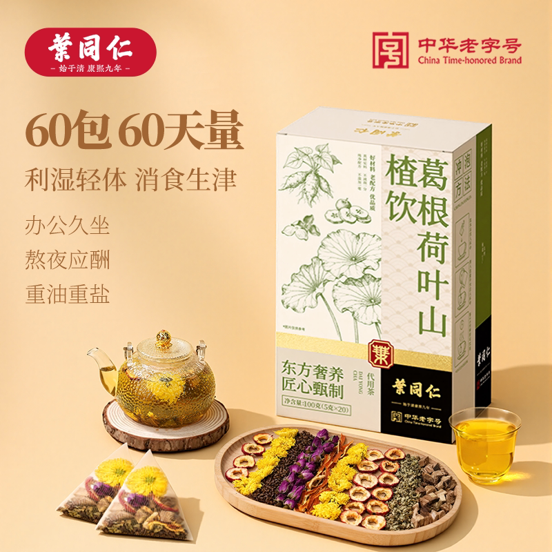 叶同仁葛根荷叶山楂饮60包葛根茶菊花决明子养生茶荷叶山楂饮正品