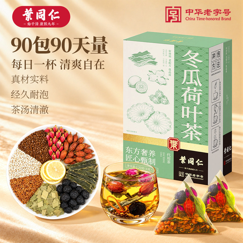 叶同仁冬瓜荷叶茶90包决明子玫瑰花乌梅解腻茶大肚子养生茶