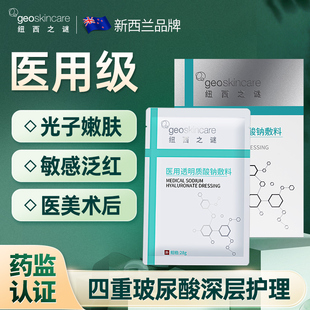 纽西之谜医用敷料械准字号护理非面膜术后创面促愈补水