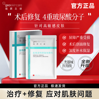 纽西之谜医用透明质酸钠敷料