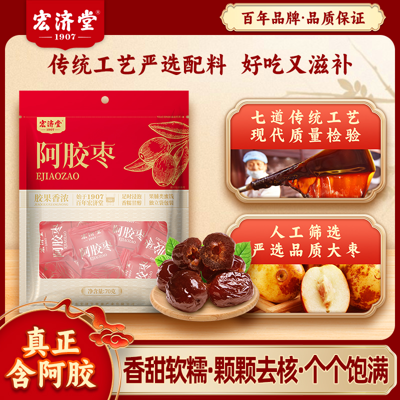 宏济堂阿胶枣70g/袋独立袋装枣果脯蜜饯蜜枣去核心枣25/02/10出厂