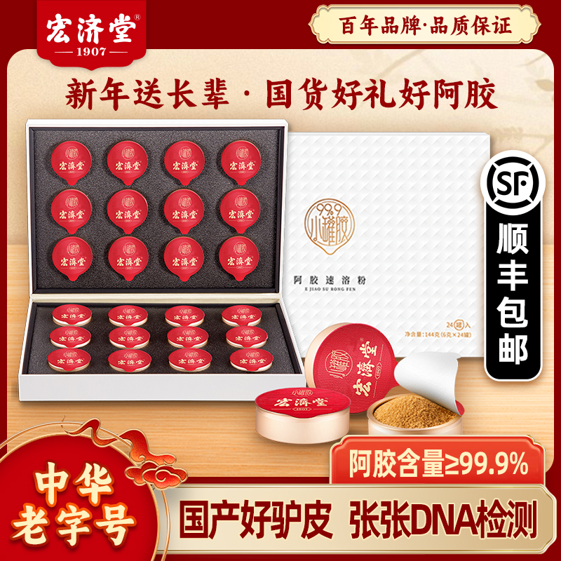 顺丰】宏济堂阿胶粉144g正品驴皮山东阿胶速溶小罐即食年货礼盒