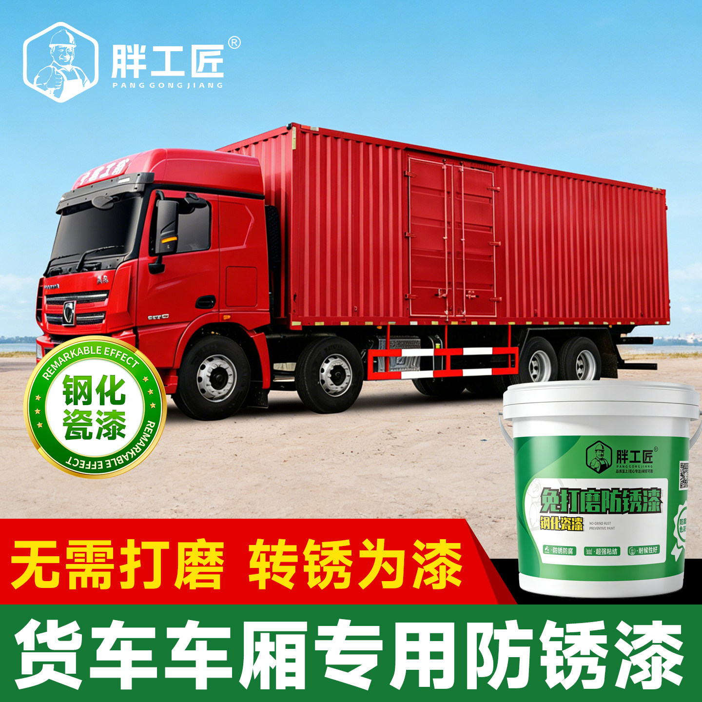 货车车厢专用防锈漆金属防腐钢化瓷漆免打磨除锈铁锈转化剂油漆,基础建材,铁锈转化剂,淘宝优惠券,粉丝福利购,淘宝优惠卷
