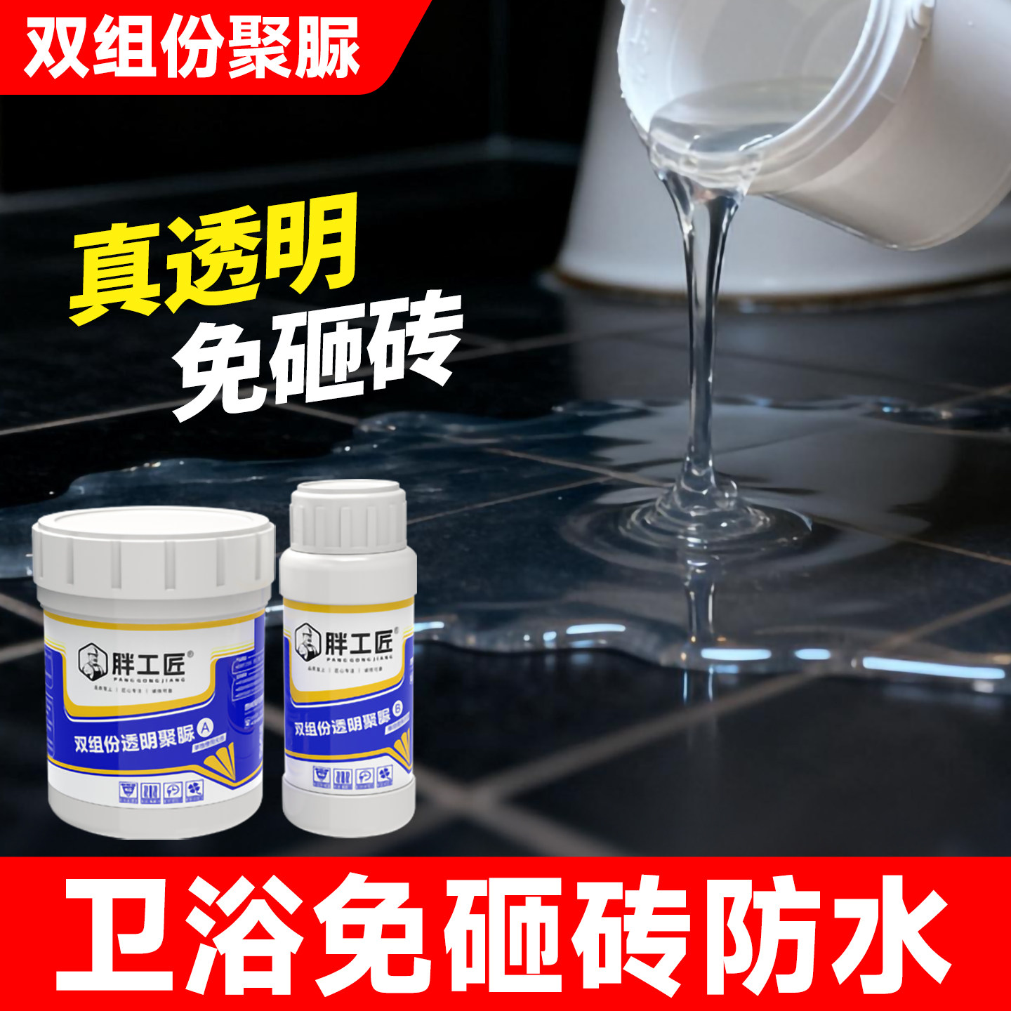 卫生间透明防水胶浴室瓷砖漏水补漏材料免砸砖防漏渗透剂聚脲涂料
