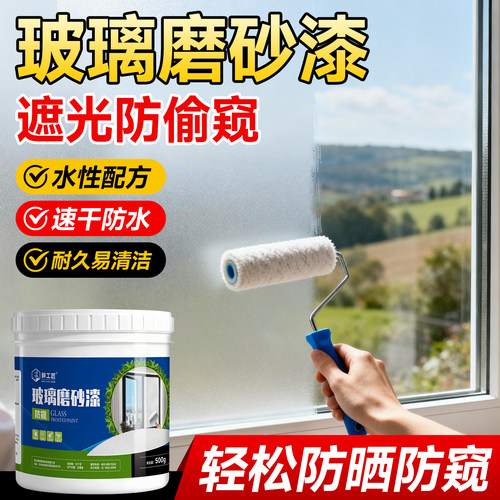 速干防水透光不透视玻璃漆