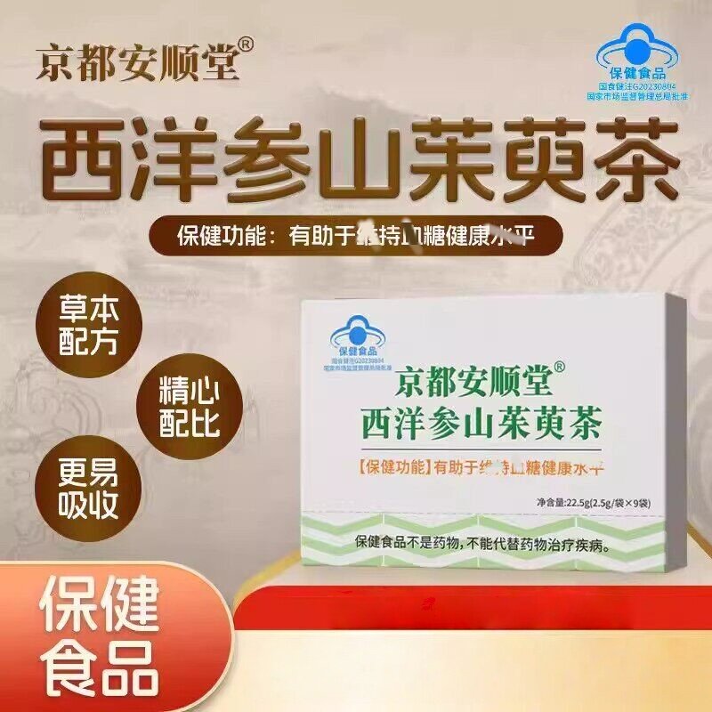 京都安顺堂西洋参山茱萸茶糖友人群辅助皿糖水平改善皿糖蓝帽产品