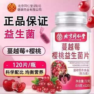 北京同仁堂朕皇蔓越莓樱桃益生菌片女性调理呵护乳酸杆菌官方正品