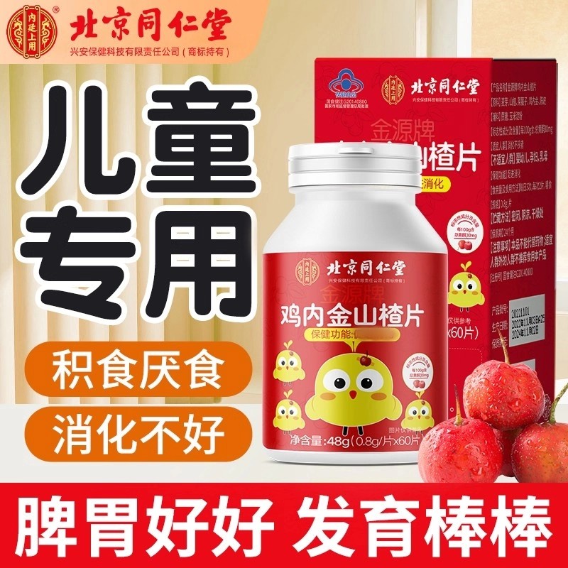 北京同仁堂鸡内金山楂片儿童调理脾胃不好积食开胃正品易吸收