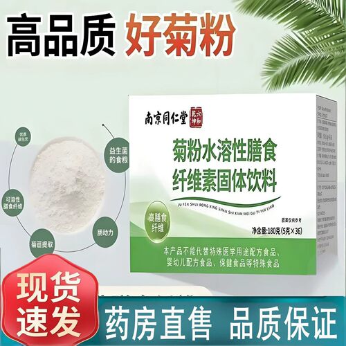 菊粉膳食纤维清正品肠官方益生元天然纯菊粉南京同仁堂现货速发