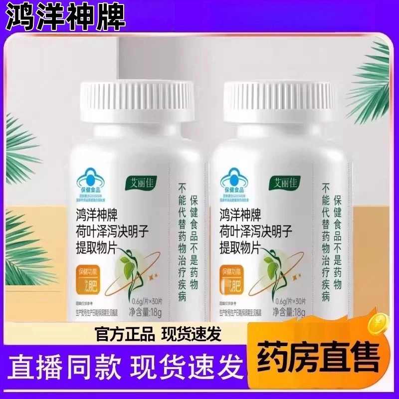 【正品】鸿洋神牌荷叶泽泻决明子提取物草本萃取直播同款品牌直供